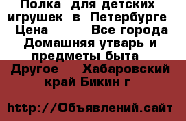 Полка  для детских  игрушек  в  Петербурге › Цена ­ 250 - Все города Домашняя утварь и предметы быта » Другое   . Хабаровский край,Бикин г.